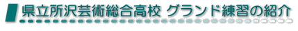 県立所沢芸術総合高校 グランド練習の紹介
